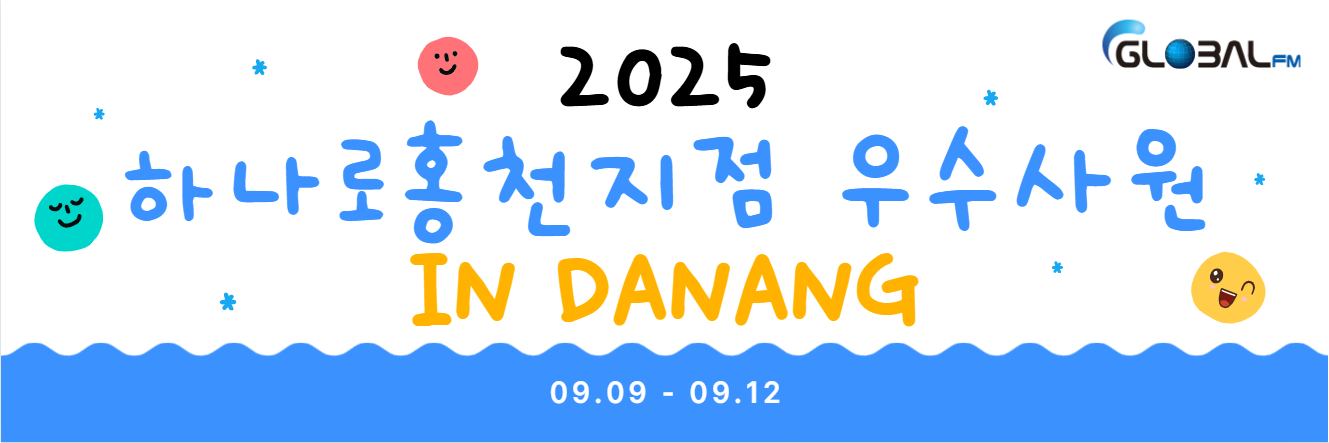 2025 하나로 홍천지점 우수사원 다낭 행사 안내, 9월 9일부터 12일까지